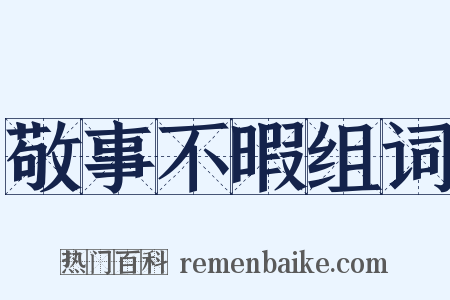 敬事不暇组词是什么意思的图片